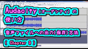 Audacity (オーダシティ) の 使い方 – 音声ファイル (MP3・WAV・OGGなど) への出力(保存)方法