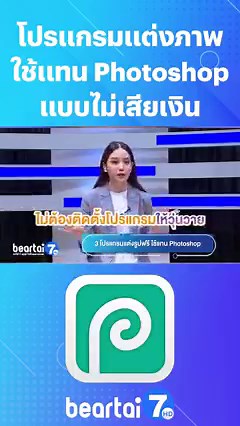 โปรแกรมแต่งภาพใช้แทน Photoshop แบบไม่เสียเงิน #แต่งภาพ #แต่งรูป #Photoshop #โฟโต้ช๊อป #beartai7HD | BT Beartai แบไต๋