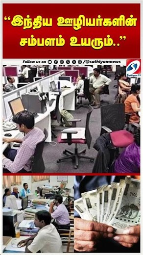 Salary | Indian | ''இந்திய ஊழியர்களின் சம்பளம் உயரும்''