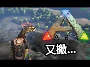 『 ARK: Survival Evolved 』咩都冇晒....又要再搬