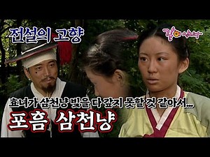 [전설의 고향] 삼천냥을 갚지 못해 결국엔... | 포흠 삼천냥 | 김하균 윤철형 박칠용 장영주 전병옥 유민주 박태민 김흥기 KBS 1997.09.06. 방송