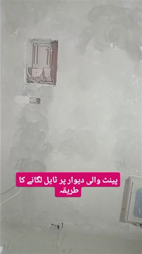 Islamabad Builders on Instagram‎: "پینٹ والی دیوار پر ٹایل لگانے کا طریقہ For Construction services Contact Islamabad Builders #renovation #Construction #dha_construction #islamabad_builders #viralvideochallenge"‎
