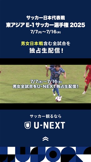 ⚽7/7開幕!!サッカー日本代表戦 🇯🇵 『東アジア E-1サッカー選手権』男女日本戦含む全12試合を、U-NEXTで独占生配信🏆 東アジアNo.1を決めるため、熱い戦いが繰り広げられる🔥 #森保一 監督率いる日本代表を「サッカーパック」で応援しよう📣 スマホ・パソコン・TVで視聴可能😎無料トライアルでお得に楽しもう!! #SAMURAIBLUE #なでしこジャパン | U - N E X T ＜ユーネクスト＞