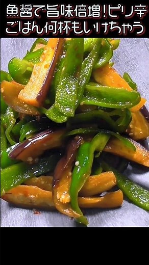 なすとピーマン炒め！魚醤×豆板醤で旨味爆発 #なすレシピ #ピーマンレシピ #ピリ辛 #簡単レシピ #魚醤レシピ #炒め物 #クマノテ