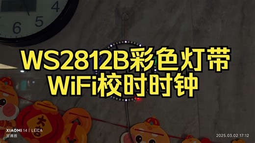 基于51单片机（STC8G1K08A）和WS2812B彩色灯带、ESP8266(01S)、DS1302的WiFi时钟（by甘腾胜）