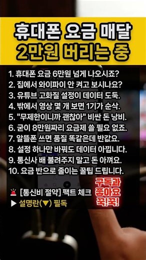 휴대폰 요금 줄이는 법 : 유튜브 데이터 절약 설정과 알뜰폰 요금제 비교