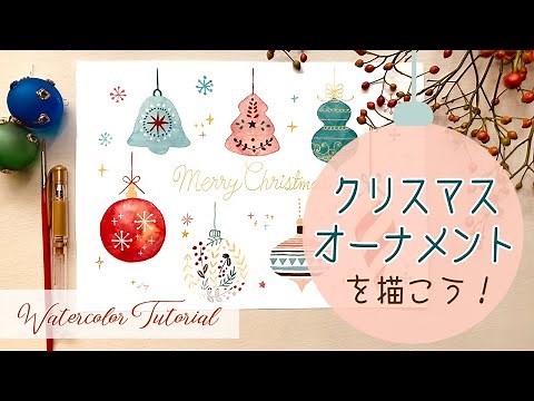 クリスマスオーナメントアイデア7パターン🎄水彩イラスト🎅How to draw Christmas ornaments