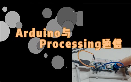 10分钟学会Arduino与Processing通信！