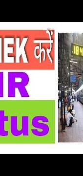 PNR Status chek karen ticket confirm hua ki nahi