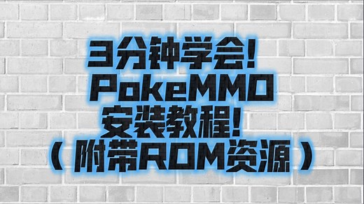 3分钟学会！PokeMMO安装教程！（附带ROM 高清3Dmod）