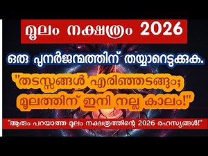 മൂലം നക്ഷത്രം 2026: വിധി മാറ്റിമറിക്കുന്ന മഹാമാറ്റങ്ങൾ! | Moolam Nakshatra 2026 Prediction Malayalam