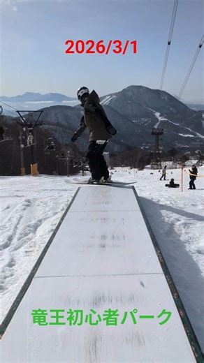 2026/3/1 竜王スキーパーク 初心者パーク #ski #skiing #スキー #freestyleski #フリースタイルスキー #バスツアー