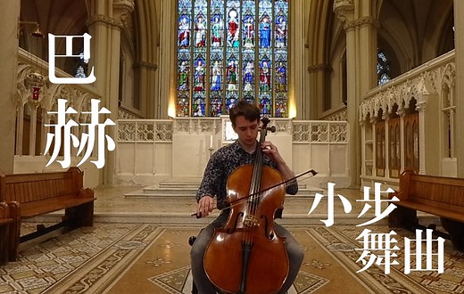 【大提琴】巴赫第一大提琴组曲 小步舞曲 Minuet