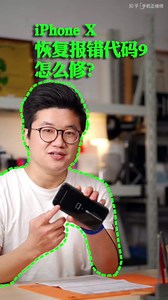 iPhoneX刷机报错代码9恢复失败怎么救？看下这条视频