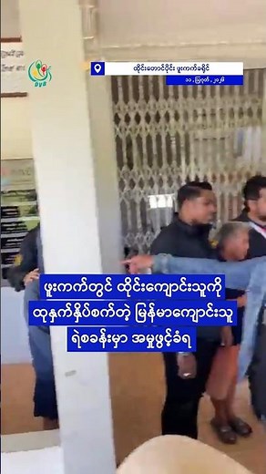 ဖူးကက်တွင် ထိုင်းကျောင်းသူကို ထုနှက်နှိပ်စက်တဲ့ မြန်မာကျောင်းသူ ရဲစခန်းမှာ အမှုဖွင့်ခံရ