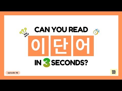 HANGUL TEST 92 - Korean Words Quiz: Hangul Reading Practice for Beginners
