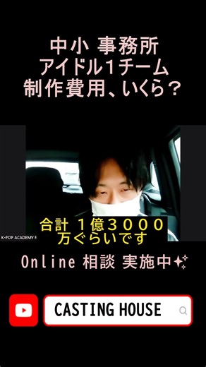 「Casting House」アイドルグループ 制作費用（From 中小芸能事務所）