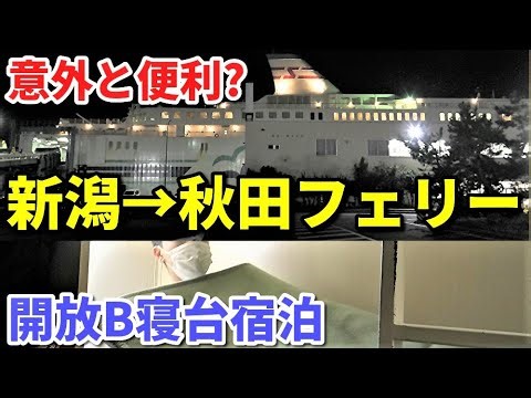 長距離フェリーシリーズ① 新日本海フェリー 新潟→秋田