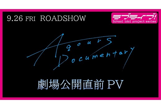 『Aqours Documentary』劇場公開直前PV解禁！ | アニメイトタイムズ