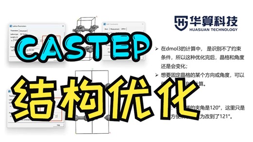 【MS答疑】已经限制了c轴和γ角，为什么使用Dmol3对其结构优化后，c轴和夹角还是会发生？| 华算科技 DFT计算 MaterialsStudio