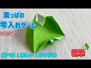 【折り紙(おりがみ)】 葉っぱの雫入れゲーム ボール入れ シュートゲーム 作り方 折り方 遊べる