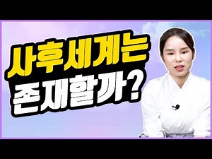 사후세계는 진짜로 존재할까? (애동제자 도화신녀 최원희)