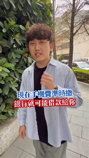 手機電信費也能幫助信用⁉️ #信用小白 #中華電信 #信貸 #貸款 #貸款波麗士