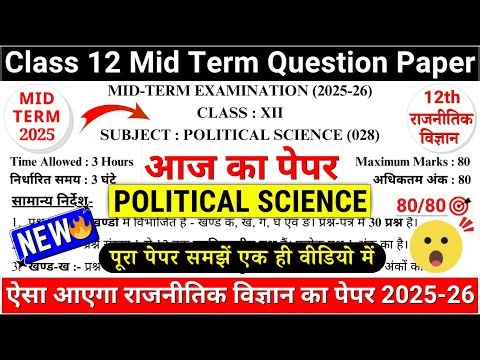 🔥class 12 political science mid term question paper 2025-26|class 12 political science paper 2025-26