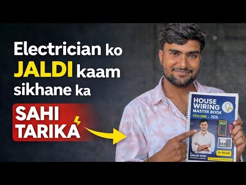 Electrician ko JALDI kaam sikhane ka sahi tarika ⚡house wiring master e book pdf