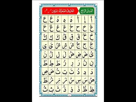 القاعدة النورانية (الدرس الرابع)