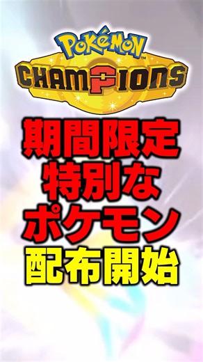 【速報】数日限定であのポケモンが配布！今すぐ⚫︎⚫︎して受け取ろう！#ポケモンチャンピオンズ #ポケモン#shorts