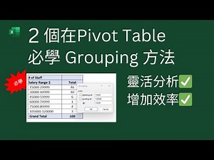 Excel Tips: 兩個在Pivot Table 必學 Grouping 方法. 增強分析能力👍