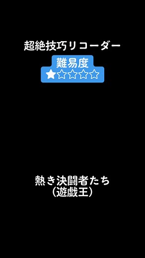 超絶技巧リコーダー難易度1 熱き決闘者たち#演奏してみた #超絶技巧 #リコーダー #熱き決闘者たち
