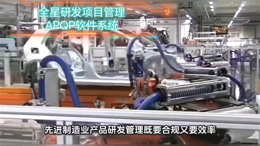 研发项目管理软件系统——专业对标汽车电子、芯片半导体行业研发管理高效合规要求——全星APQP软件系统