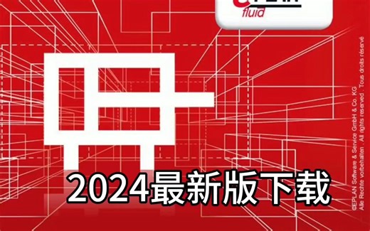 EPLAN Electric P8 2024中文版软件下载附加详细安装教程