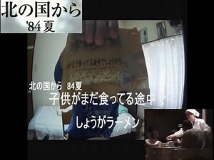 【ご当地土産】子供がまだ食ってる途中でしょうがラーメンを食べてみた【北の国から】