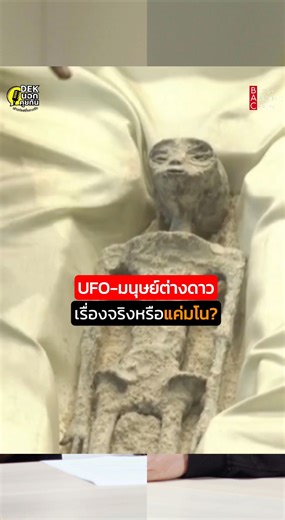 490K views · 19K reactions | UFO-มนุษย์ต่างดาว เรื่องจริงหรือแค่มโน? #เด็กนอกคุยกัน #เล่าหน่อยพี่อยากฟัง #education #podcast #เรียนต่อต่างประเทศ #เรื่องเล่า #studyabroad #ufo #alien | เด็กนอกคุยกัน | Facebook