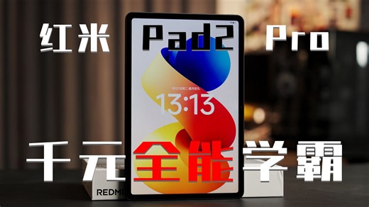 千元平板新卷王？Redmi Pad 2 Pro：从小用到大的「全能学霸」体验