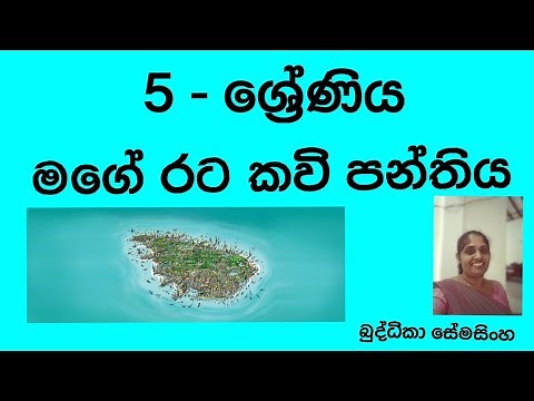 Grade 5 Sinhala (මගේ රට කවි පන්තිය )