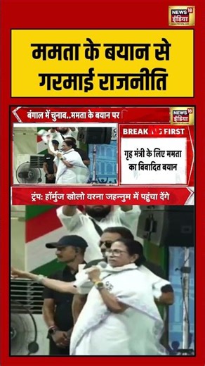 Mamata के बयान से गरमाई राजनीति | #bengalelection #viralnews #viralvideo #news #amitshah #shorts