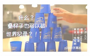 Cup Stacking - 叠杯子的艺术