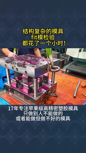 结构复杂的模具fit模检验都花了一个小时!