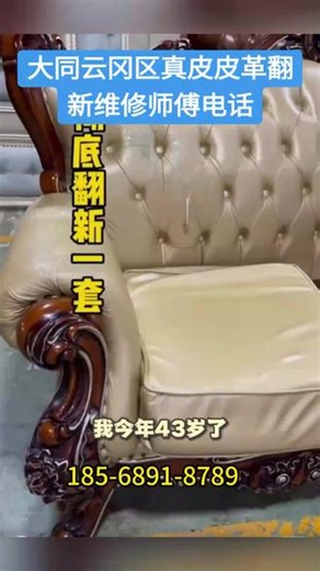 大同云冈区真皮皮革翻新维修师傅电话【132-9812-8681】大同云冈区进口沙发翻新师傅电话，大同云冈区酒店板凳、酒吧卡座翻新师电话，大同云冈区沙发翻新价格表师傅电话，大同云冈区同城沙发翻新师傅电话，专业翻新各种沙发，座椅，卡座，床头，免费上门量尺寸，选样！