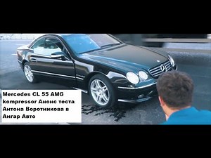 Mercedes CL 55 AMG kompressor Анонс теста Антона Воротникова в Ангар Авто