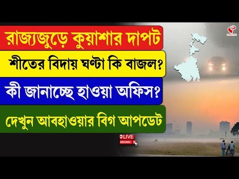 Weather Update | রাজ্যজুড়ে কুয়াশার দাপট শীতের বিদায় ঘণ্টা কি বাজল? কী জানাচ্ছে হাওয়া অফিস?