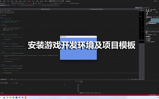 C#XNA/MonoGame跨平台游戏编程/安装游戏开发环境及项目模板