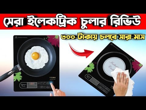 VISION Induction Cooker-1204 Review|Best electric cooker || induction cooker price in Bangladesh|