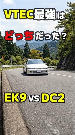 Which was the most powerful VTEC? EK9 vs DC2 #sportscar #classiccar