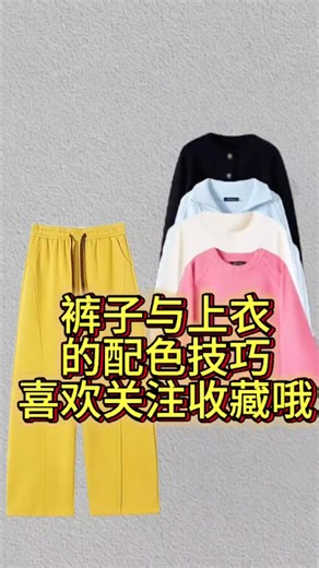 第九集 春季裤子的搭配公式#谁穿谁好看 #我的搭配法则#色系搭配 #时尚穿搭 #每日穿搭分享#穿搭技巧 #春季穿搭 #春季新款 #穿搭 #裤子穿搭#上衣穿搭