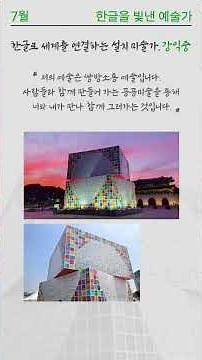 [2026 한글문화인물 전시_7월 한글을 빛낸 예술가]